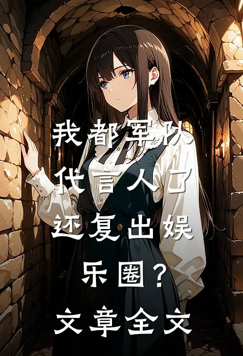 我都军队代言人了，还复出娱乐圈？文章全文