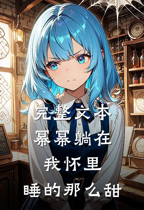 完整文本幂幂躺在我怀里，睡的那么甜