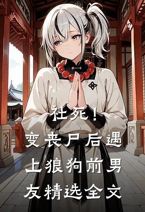 社死！变丧尸后，遇上狼狗前男友精选全文
