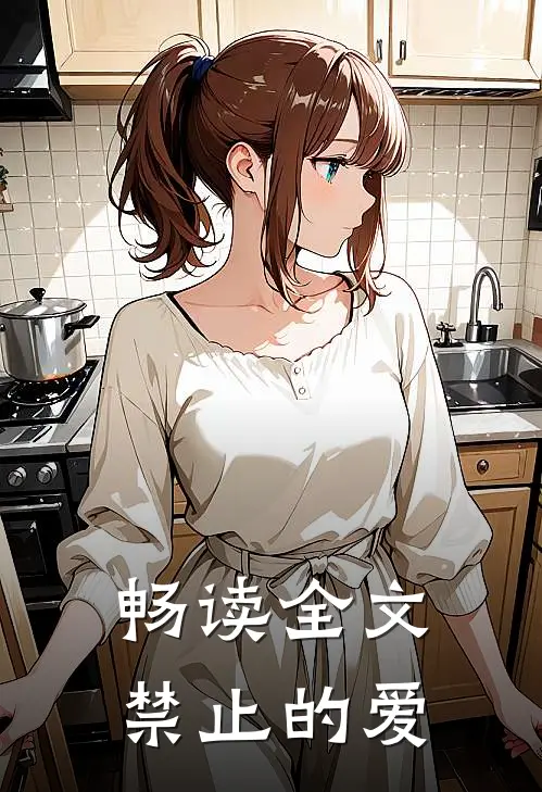 畅读全文禁止的爱