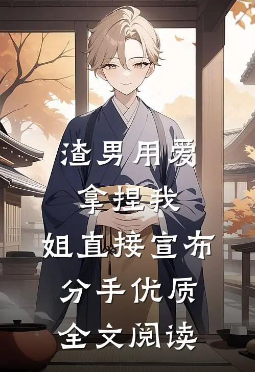 渣男用爱拿捏我，姐直接宣布分手优质全文阅读
