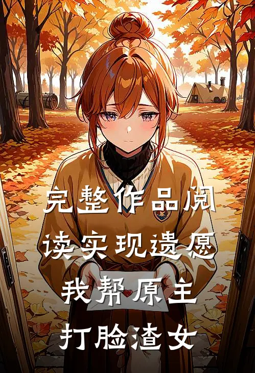 完整作品阅读实现遗愿，我帮原主打脸渣女