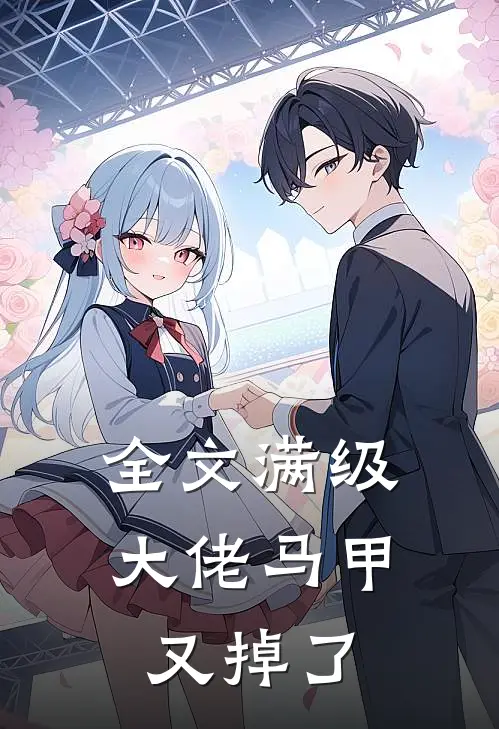 全文满级大佬马甲又掉了