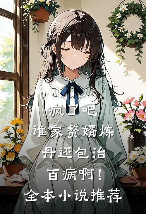疯了吧，谁家赘婿炼丹还包治百病啊！全本小说推荐