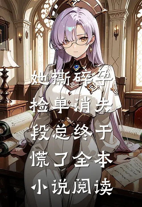 她撕碎孕检单消失，段总终于慌了全本小说阅读