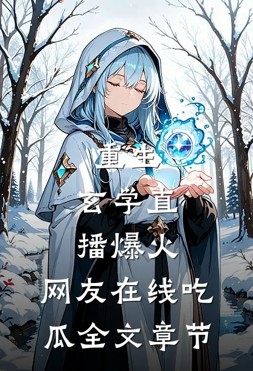 重生：玄学直播爆火，网友在线吃瓜全文章节