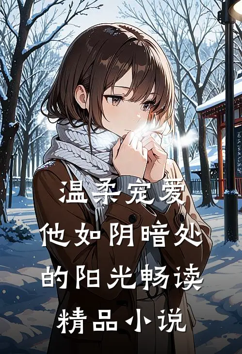 温柔宠爱：他如阴暗处的阳光畅读精品小说