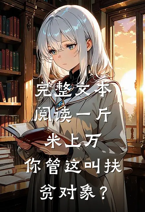 完整文本阅读一斤米上万，你管这叫扶贫对象？