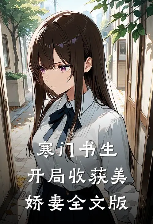 寒门书生，开局收获美娇妻全文版