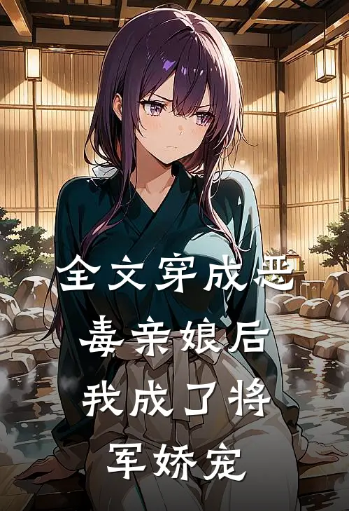 全文穿成恶毒亲娘后，我成了将军娇宠