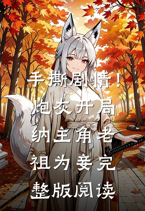手撕剧情！炮灰开局纳主角老祖为妾完整版阅读