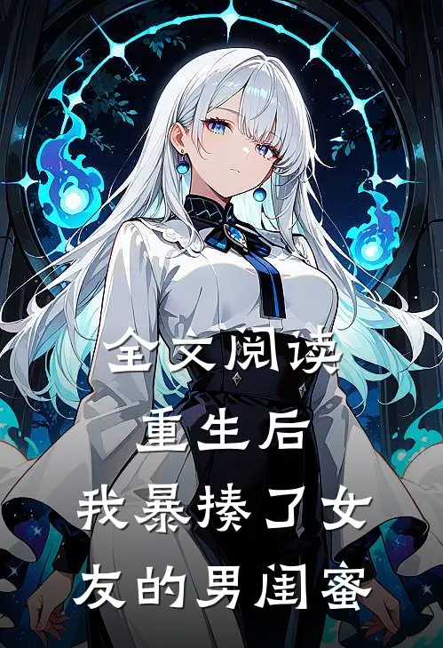 全文阅读重生后，我暴揍了女友的男闺蜜
