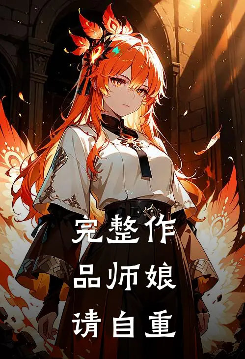完整作品师娘，请自重