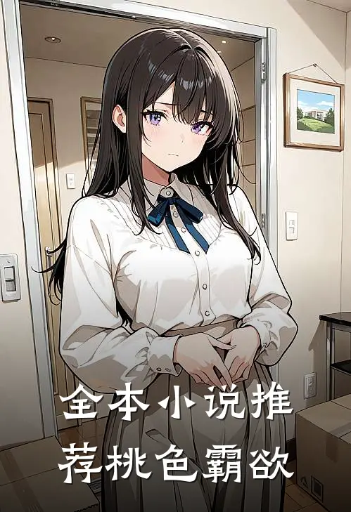 全本小说推荐桃色霸欲