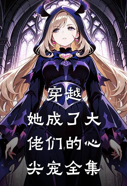穿越：她成了大佬们的心尖宠全集