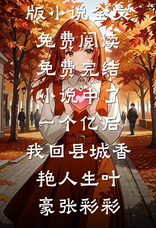 未婚妻瞧不上我，反手娶了她妹妹