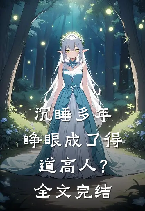 沉睡多年，睁眼成了得道高人？全文完结