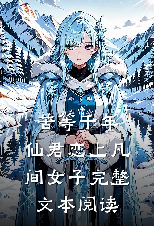苦等千年，仙君恋上凡间女子完整文本阅读