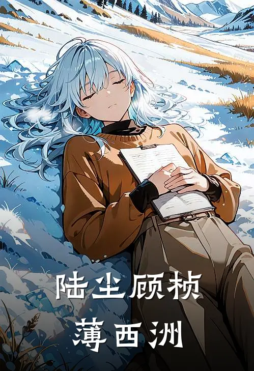 陆尘顾桢薄西洲