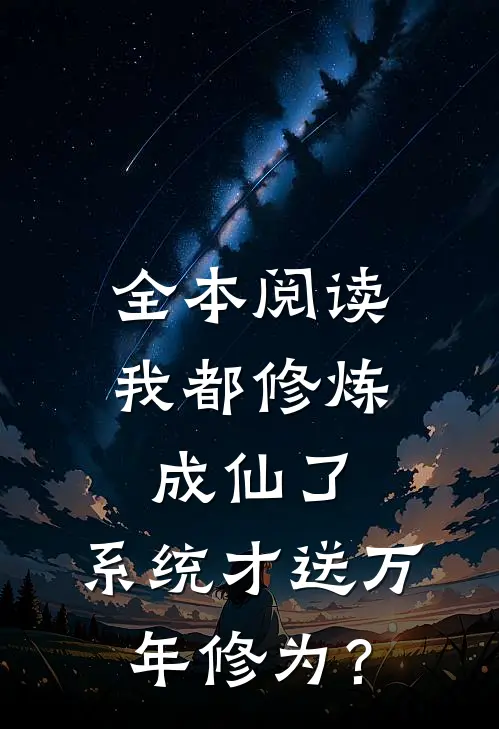 全本阅读我都修炼成仙了，系统才送万年修为？