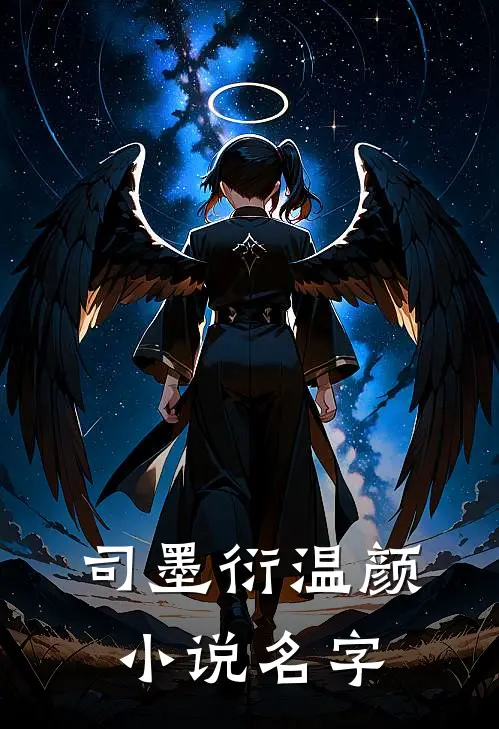 司墨衍温颜小说名字