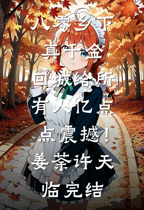 丈夫葬礼，我的私密被女儿撞破推荐