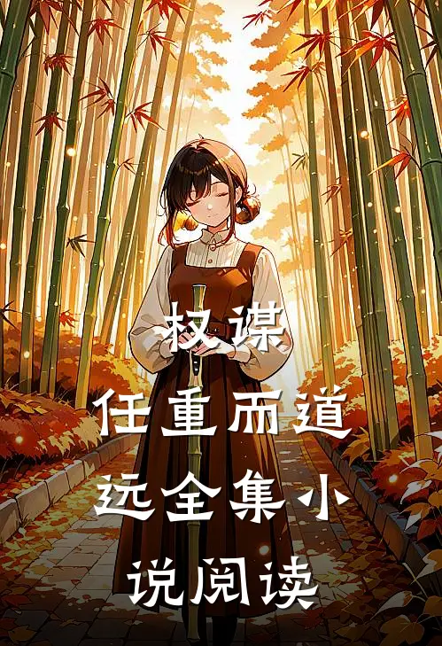 权谋：任重而道远全集小说阅读