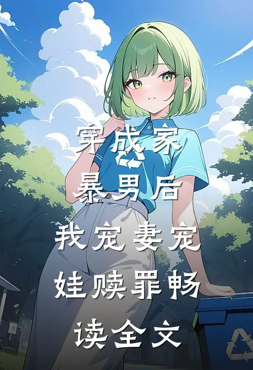 穿成家暴男后，我宠妻宠娃赎罪畅读全文