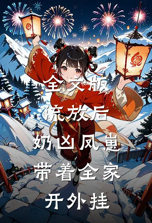 全文版流放后，奶凶凤崽带着全家开外挂