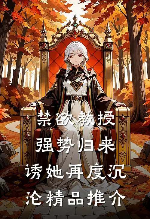 禁欲教授强势归来，诱她再度沉沦精品推介