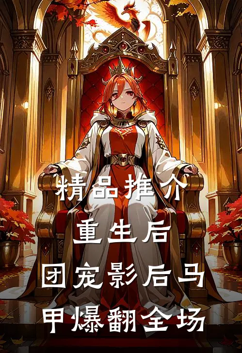 精品推介重生后，团宠影后马甲爆翻全场