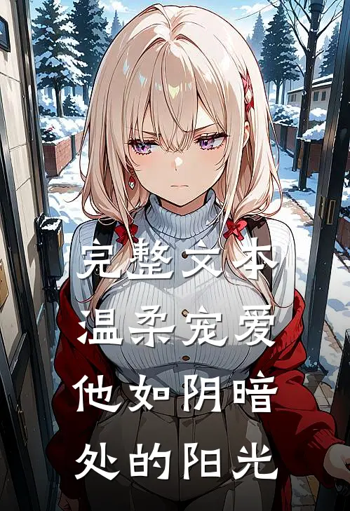 完整文本温柔宠爱：他如阴暗处的阳光