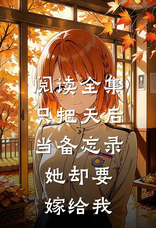 阅读全集只把天后当备忘录，她却要嫁给我