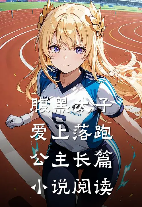 腹黑太子爱上落跑公主长篇小说阅读
