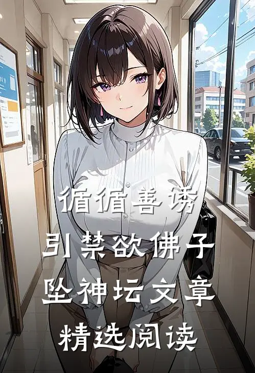 循循善诱，引禁欲佛子坠神坛文章精选阅读