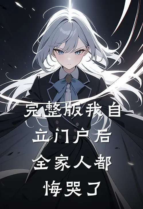 完整版我自立门户后，全家人都悔哭了