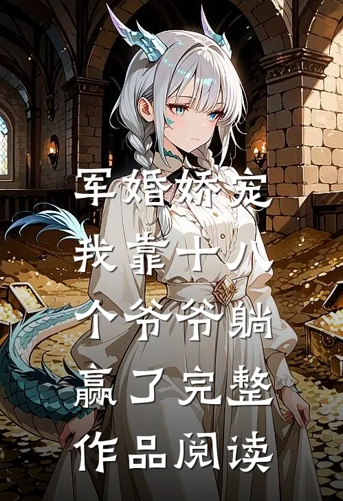 军婚娇宠：我靠十八个爷爷躺赢了完整作品阅读