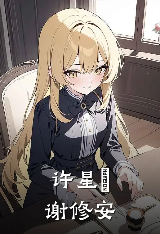 许星玥谢修安