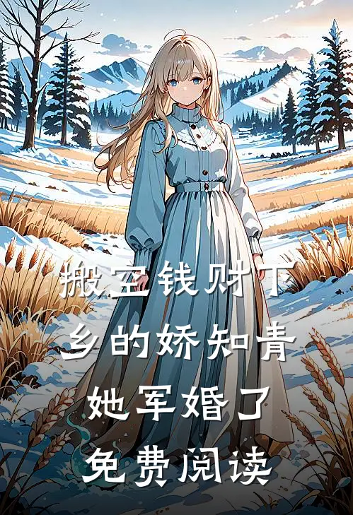 搬空钱财下乡的娇知青她军婚了免费阅读