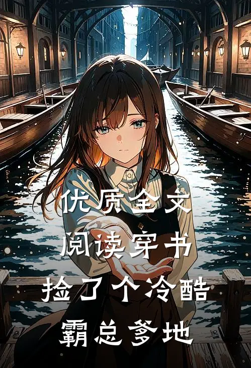 优质全文阅读穿书：捡了个冷酷霸总爹地