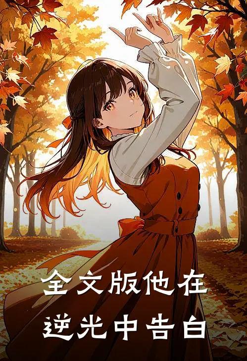 全文版他在逆光中告白