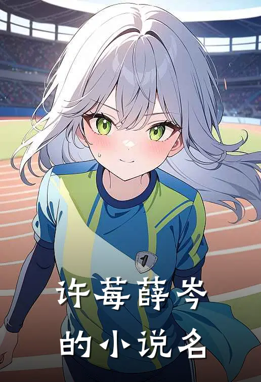 许莓薛岑的小说名