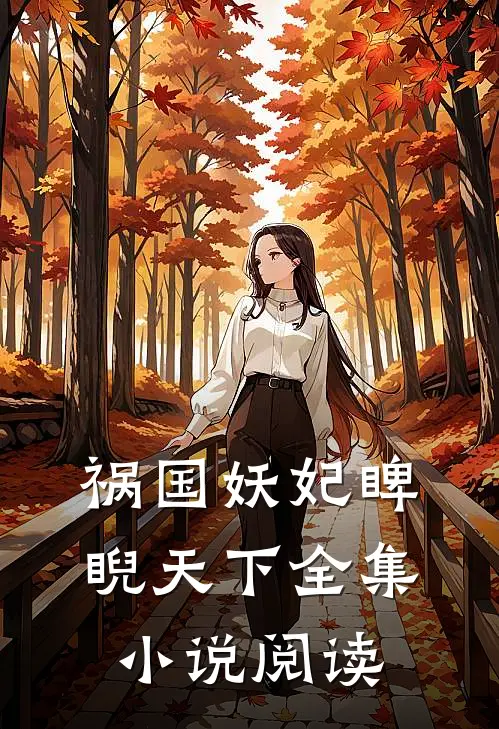 祸国妖妃睥睨天下全集小说阅读