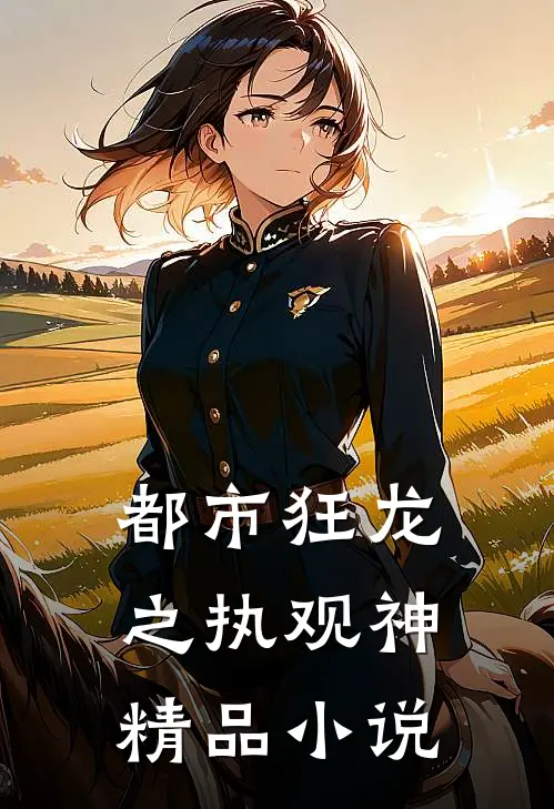 都市狂龙之执观神精品小说