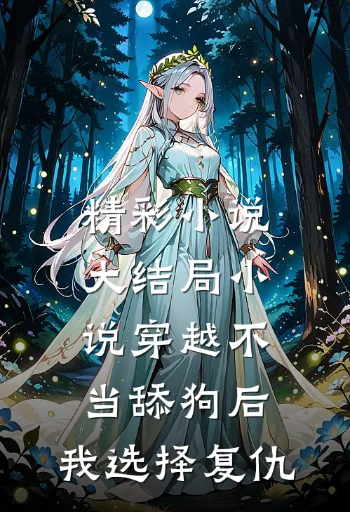 精彩小说大结局小说穿越不当舔狗后,我选择复仇