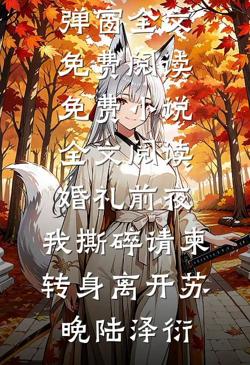 嘴巴甜，腰肢软，冷面糙汉腰被缠全文+免费