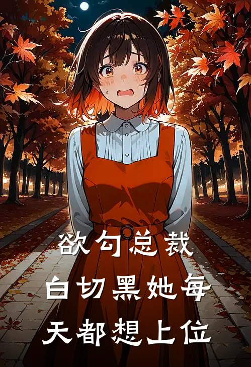 欲勾总裁：白切黑她每天都想上位