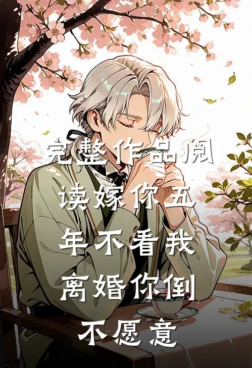 完整作品阅读嫁你五年不看我，离婚你倒不愿意