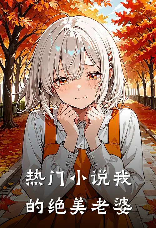 热门小说我的绝美老婆