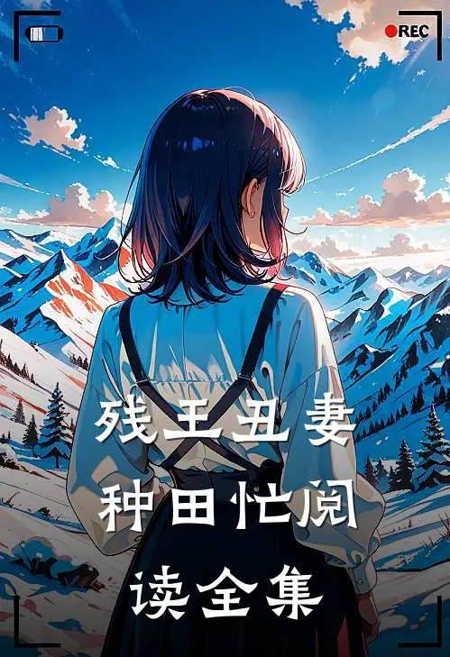 残王丑妻种田忙阅读全集